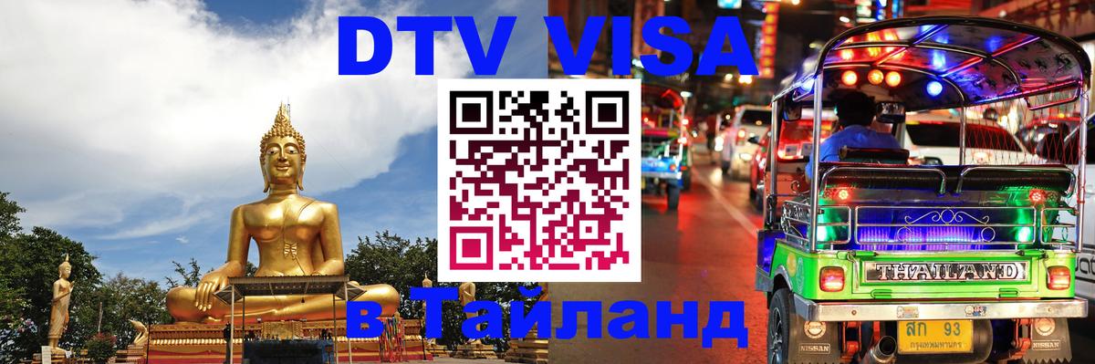 DTV Visa Thailand — прайс и условия, виза без дополнительных документов - Орехово-Зуево  18.11.2025 