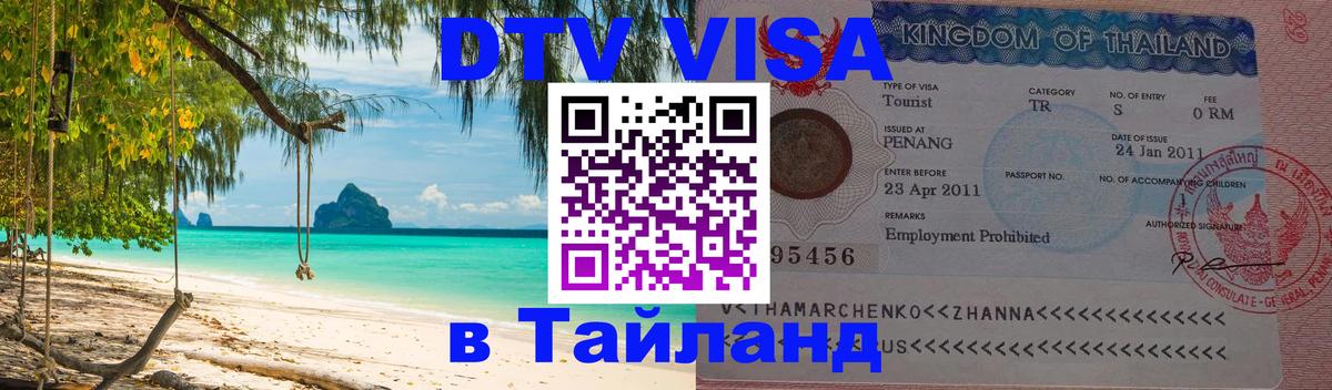 Visa в Таиланд 
